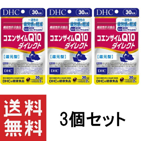 DHC コエンザイムQ10 ダイレクト 30日分 60粒 ×3個セット【機能性表示食品】 還元型