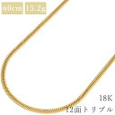 喜平 ネックレス K18 18金 60cm 15.2g 12面 トリプル K18YG イエローゴールド ※ショッピングローン対応していません。 【中古】