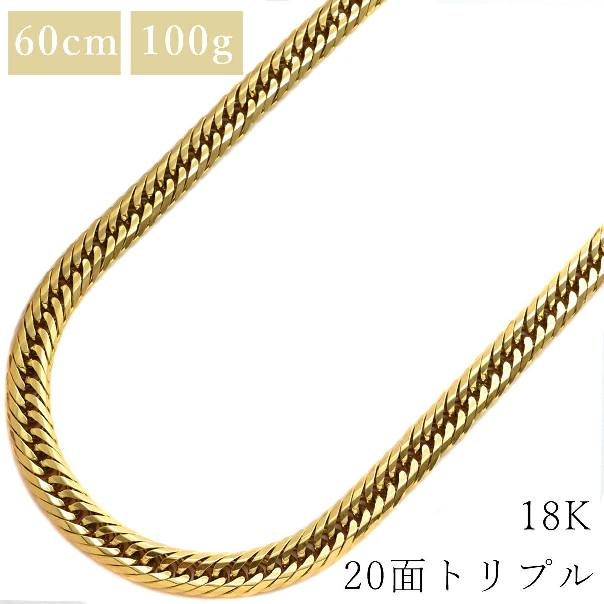 喜平 KIHEI ネックレス K18 18金 60.2cm 100.4g 20面 トリプル K18YG イエローゴールド 大 造幣局検定..