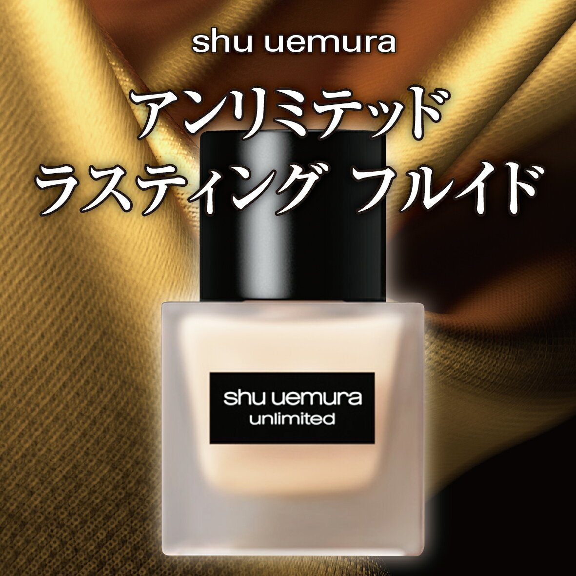 シュウウエムラ しゅーうえむら アンリミテッド ラスティング フルイド リキッドファンデーション 35mL