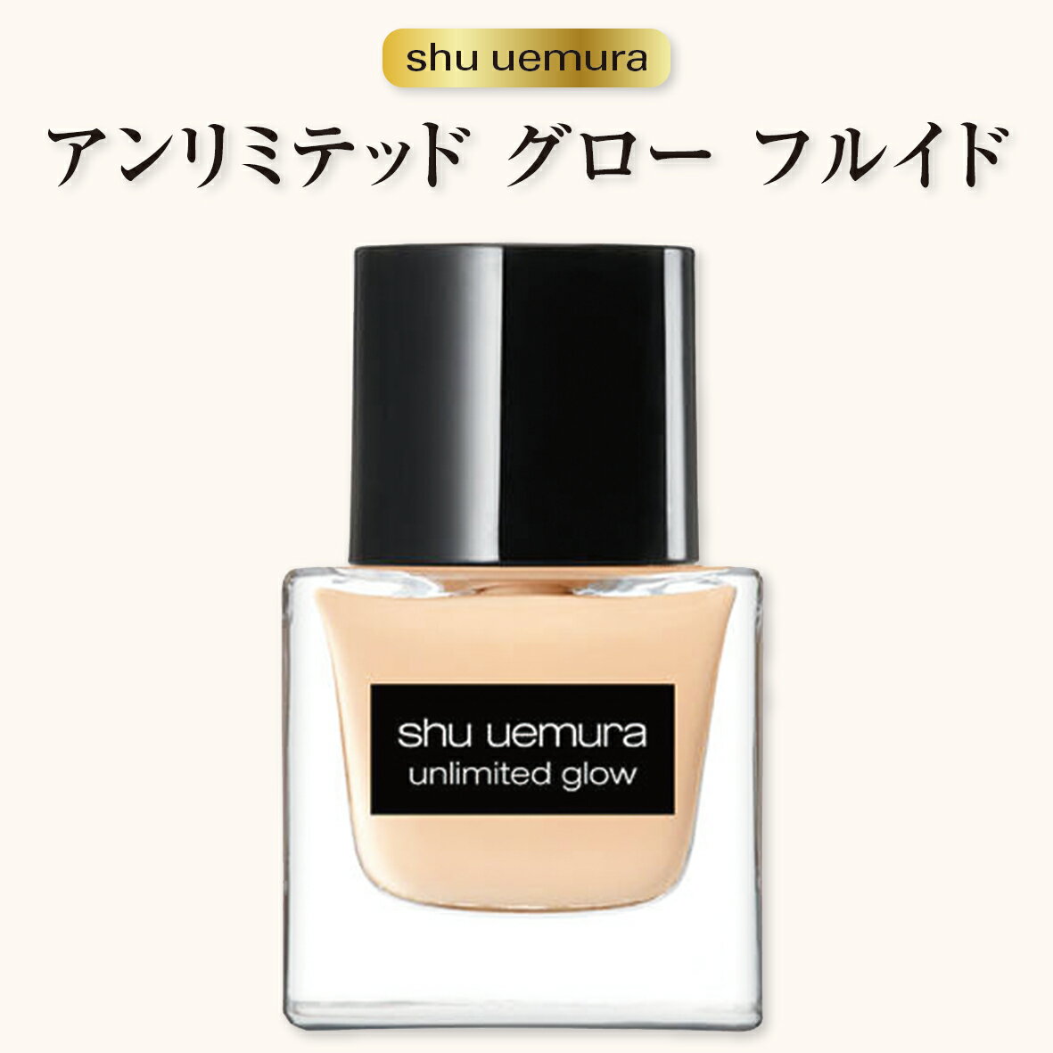 シュウウエムラ shuuemura しゅーうえむら アンリミテッド グロー フルイド リキッドファンデーション 35mL 1