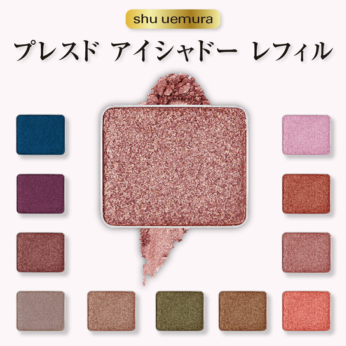 シュウウエムラ SHU UEMURA プレスド 