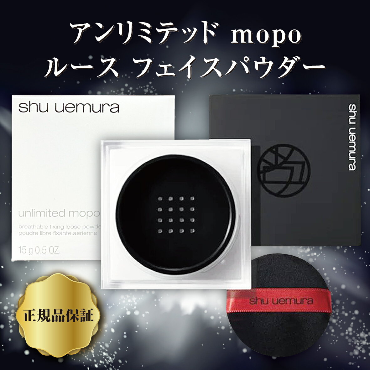 シュウウエムラ アンリミテッド　ルース　 mopo ルース パウダー　unlimited mopo loose powder