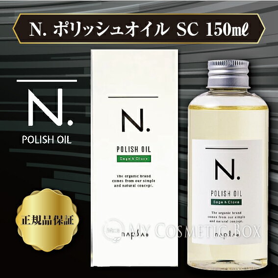 【選べる3つの香り】ナプラ n ポリッシュ オイル150ml N.ポリッシュオイル　マンダリンオレンジ＆ベルガモット／セージ＆クローブ　アーバンローズ　 ポリッシュオイル　　ヘアケア　スタイリング 3