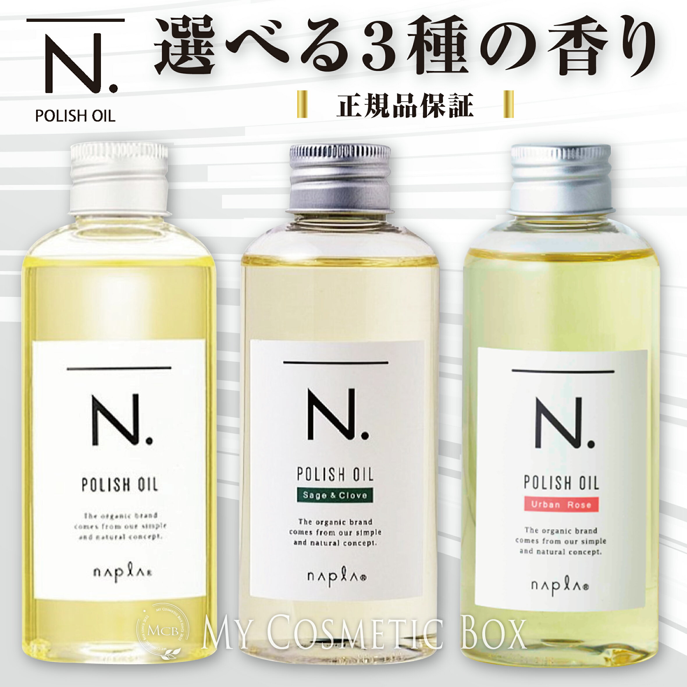 【選べる3つの香り】ナプラ n ポリッシュ オイル150ml N.ポリッシュオイル　マンダリンオレンジ＆ベルガモット／セージ＆クローブ　アーバンローズ　 ポリッシュオイル　　ヘアケア　スタイリング 2