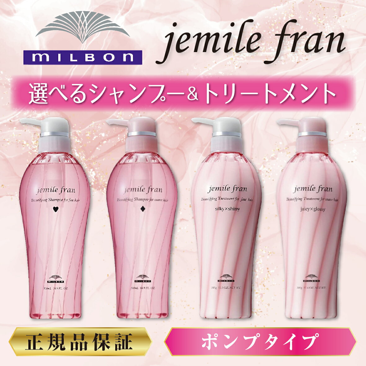 【選べるセット】ミルボン ジェミールフラン シャンプー500ml トリートメント500gハート・ダイヤ・シルキーシャイニー・ジューシーグロッシー　美容室専売品 milbon　ポンプ　本体