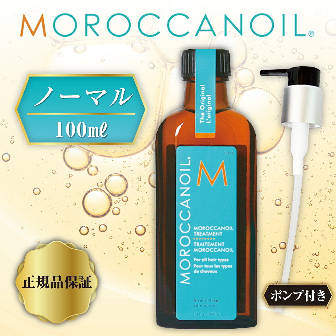 【選べるタイプ】モロッカンオイル正規品　モロッカンオイル100ml 200ml トリートメント100ml 200ml ポンプ付き　モロッカンオイルノーマル　モロッカンオイル ライト　アウトバストリートメント オイル　ヘアケア 3