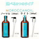 モロッカンオイル正規品　モロッカンオイル200ml トリートメント【選べる2つのタイプ／正規品】200ml　ポンプ付き　モロッカンオイルノーマル　モロッカンオイルライト　アウトバストリートメント オイル　ヘアケア