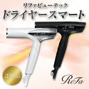 【正規品】リファ ドライヤー スマート　リファ ビューテック ドライヤー スマート ReFa BEAUTECH DRYER SMART　MTG