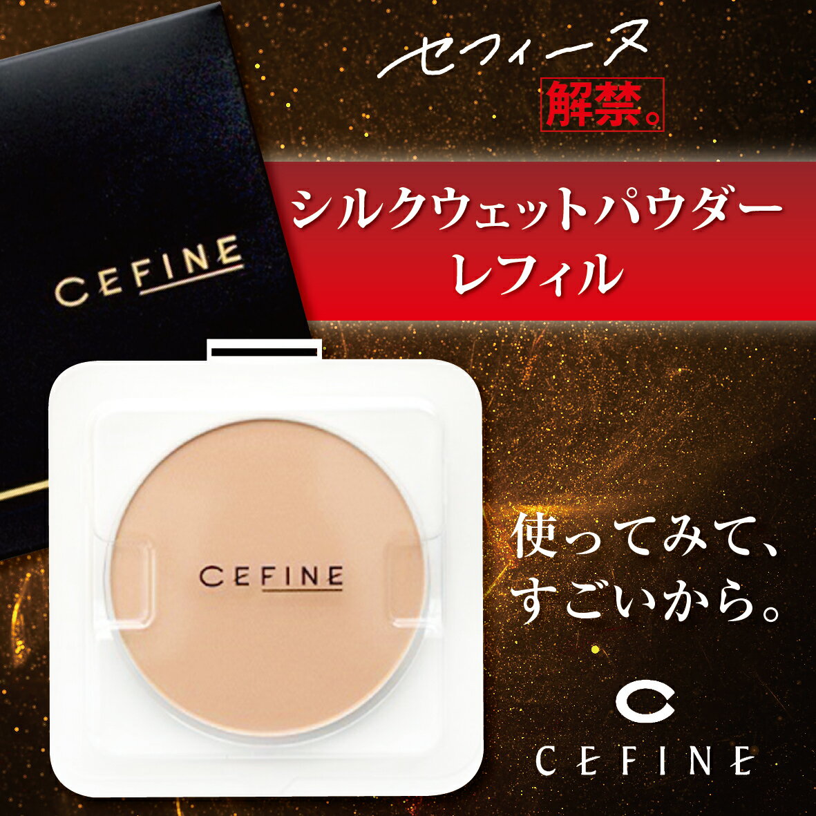 セフィーヌ シルクウェットパウダー レフィル 詰め替え カバー力 cefine 新パッケージ 旧パッケージ