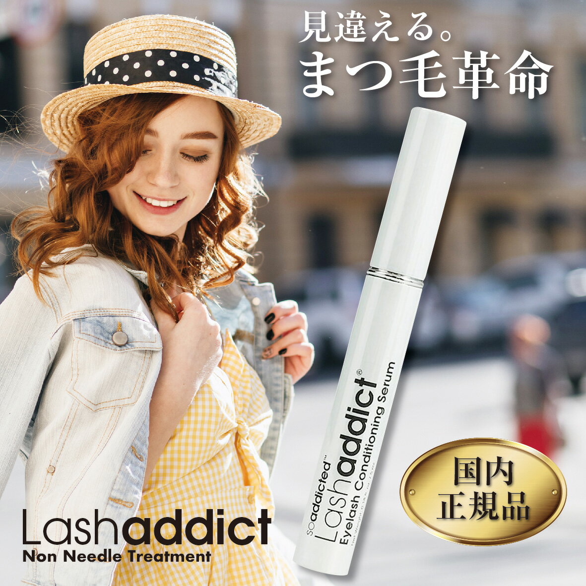 ラッシュアディクトまつ毛美容液 ラッシュアディクト まつげ美容液 1位 正規 5ml Lashaddict ラッシュアディクトまつ毛美容液 まつ育 ラッシュアディクト Lash addict まつ毛美容液 睫毛美容液 まつ毛ケア まつげ まつ毛 マツエク SSS