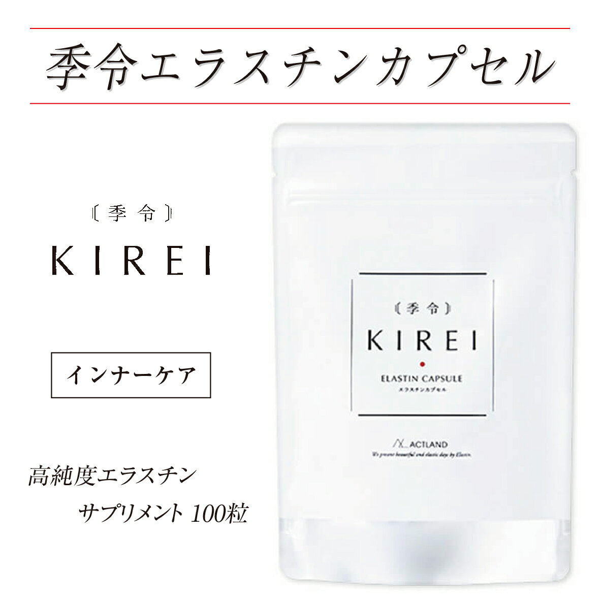 エラスチンの質・量・抽出法ともに妥協がない安全性*も追求した最高品質のサプリメントです。 1回分3粒に、業界最高水準である120mgのエラスチンが配合されています。 商品詳細 名称 季令エラスチンカプセル 内容量 46g（1粒の重量460mg×100粒、1日3粒摂取で1カ月分） メーカー名 株式会社ACTLAND 成分 DHA含有精製魚油（国内製造）、エラスチン、コラーゲンペプチド、アセロラ粉末、ビタミン含有酵母、食物繊維、 食用酵母（亜鉛、銅、セレン含有）/ゼラチン、グリセリン、ミツロウ、クエン酸、カカオ色素、貝カルシウム、ヘマ トコッカスグリセリン脂肪酸エステル、藻色素 商品区分 健康食品 広告文責 Bianca合同会社／07085909065 注意点 ●モニターの発色具合により色合いが異なる場合がございます。 ●原材料をご確認の上、食物アレルギーのある方はお召し上がりにならないでください。 ●食生活は、主食、主菜、副菜を基本に、食事のバランスを