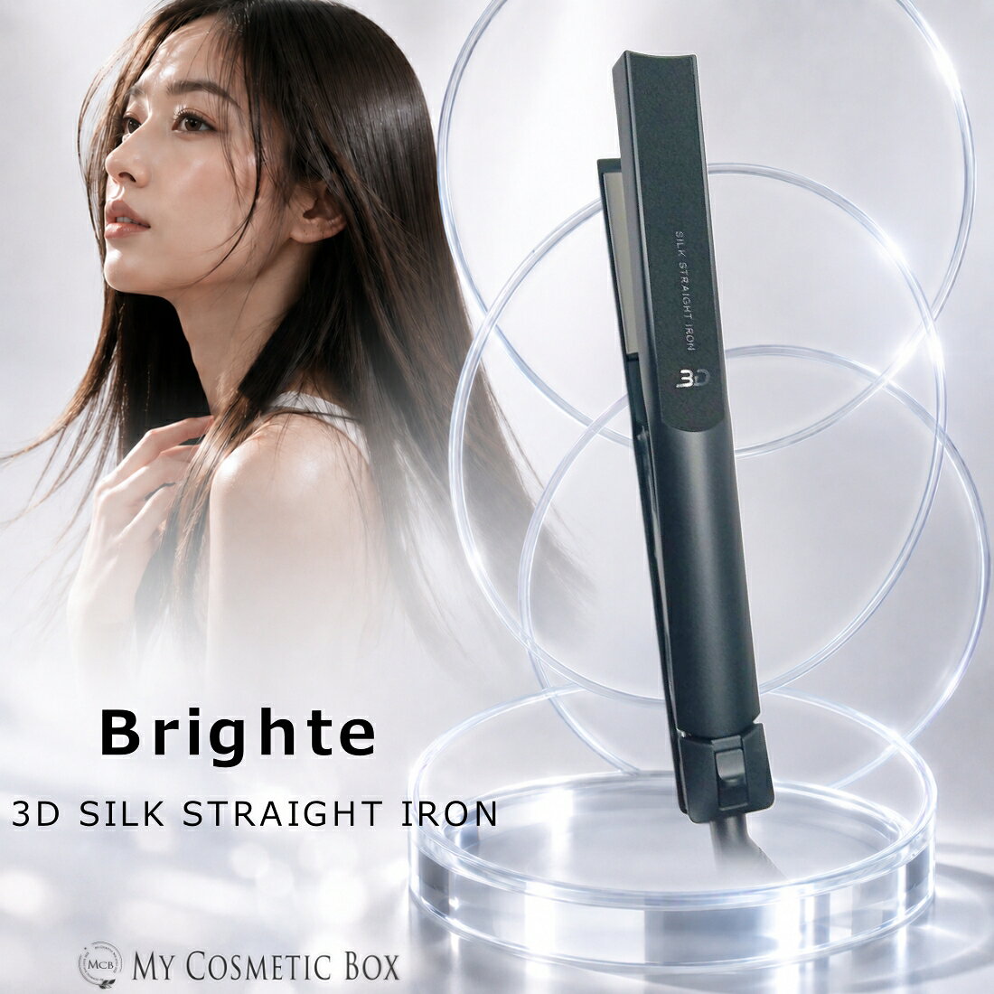 Brighte ブライト 3Dシルクストレートアイロン ヘアアイロン ストレートアイロン 3Dシルクパネル 海外対応 ツヤ髪 ダメージケア カール 前髪 軽量 温度調節 プロ仕様 サロン 美容家電 スタイリング プレゼント ギフト