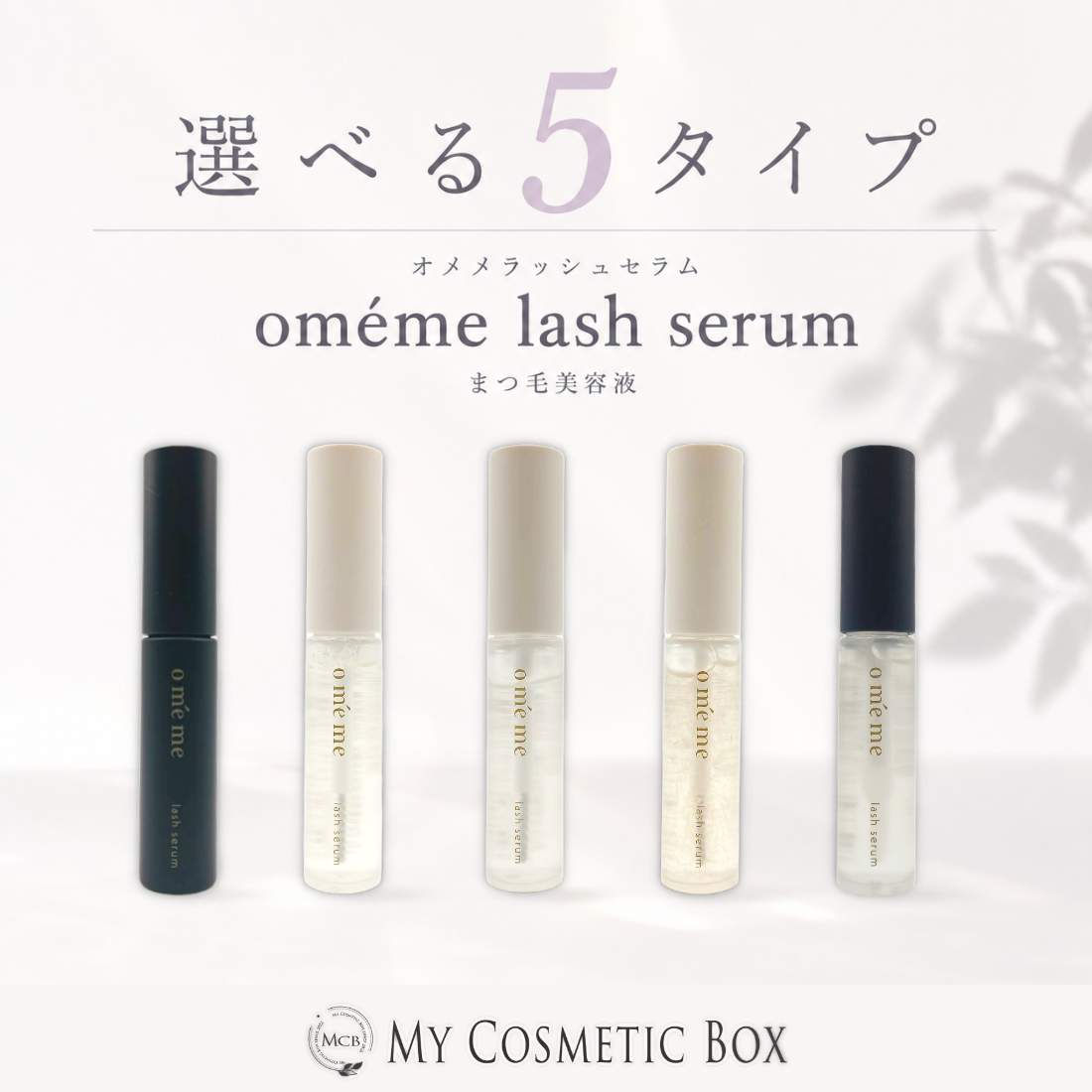 oméme lash serum オメメアイラッシュセラム オメメラッシュセラム BK D1 G2 M3 N4...