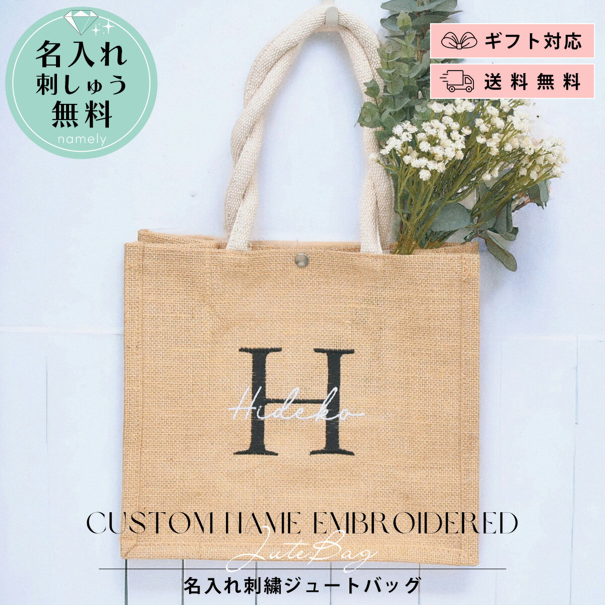 名入れ刺繍 ジュートバッグ スナップボタン付き かごバッグ