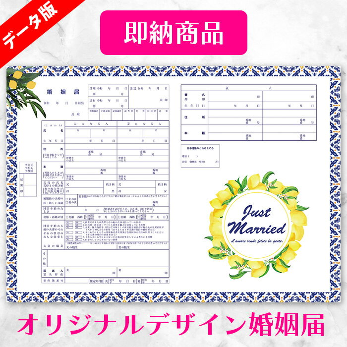 【データ版】【即納】【あす楽】【Sun-Kissed Matrimony（太陽にキスされた結婚）】シチリアレモン婚姻届のサムネイル