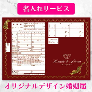 【名入れ可】【着後レビューで記念用プレゼント】【Crimson Elegance（深紅のエレガンス）】パンテール(豹)婚姻届 2枚セット