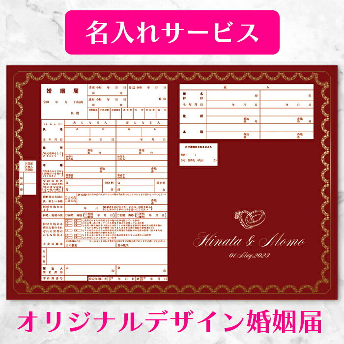 【名入れ可】【着後レビューで記念用プレゼント】【Crimson Elegance（深紅のエレガンス）】深紅の婚姻届 2枚セット