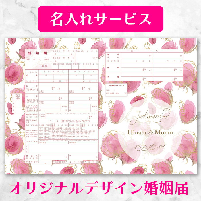 【名入れ可】【着後レビューで記念用プレゼント】【Blushing Rose（頬を染める薔薇）】ピンクの薔薇の婚姻届 2枚セット