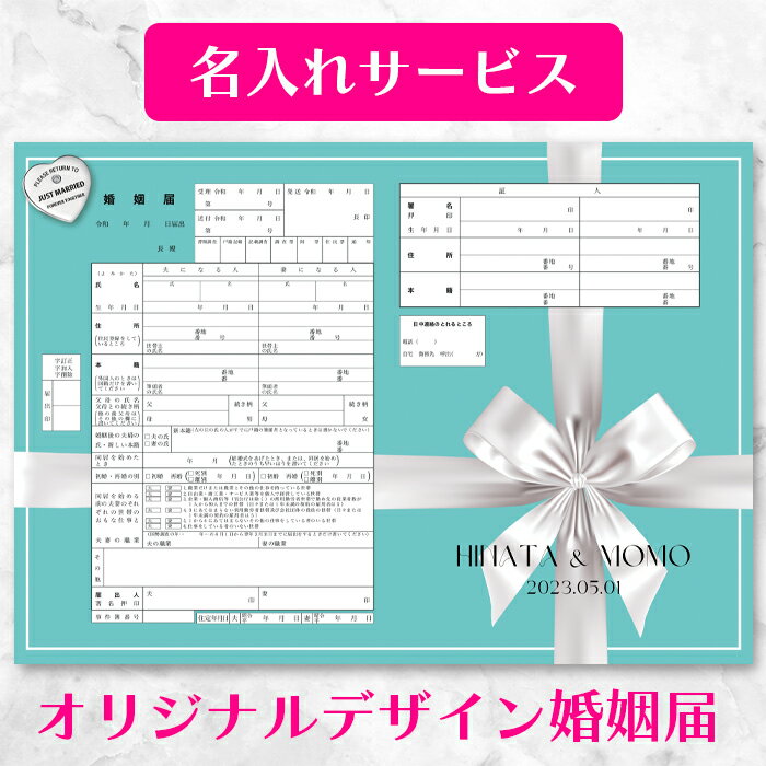 【名入れ可】【着後レビューで記念用プレゼント】【Forever Tiffany's Blue（永遠のティファニーブルー）】リボンブルー婚姻届 2枚セット