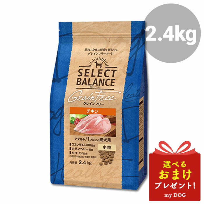 セレクトバランス グレインフリー アダルト チキン 小粒 2.4kg 1才以上の成犬用 SELECT BALANCE ドッグフード 犬用ドライフード 合成保存料無添加