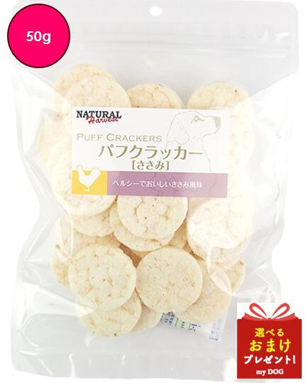 ナチュラルハーベスト パフクラッカー ささみ 50g Natural Harvest ドッグフード 犬用 おやつ せんべい アレルギー【メール便可能】