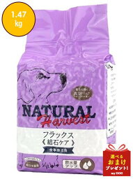 ナチュラルハーベスト フラックス　1.47kg 結石ケア用 食事療法食 セラピューティックフォーミュラ Natural Harvest ドッグフード 犬用 ドライフード 結石