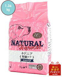 ナチュラルハーベスト 1.36kg 腎臓ケア用食事療法食 セラピューティックフォーミュラ キドニア Natural Harvest ドッグフード 犬用 ドライフード 腎臓