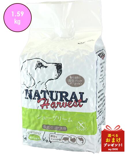 ナチュラルハーベスト プライムフォーミュラ 1.59kg シュープリーム Natural Harvest ドッグフード 犬用 成犬 シニア 小型犬 中型犬 大型犬 ドライフード