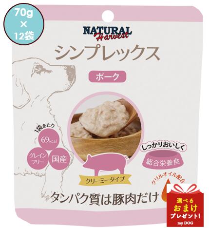 ナチュラルハーベスト　シンプレックス　ポーク　70g　×12　ドッグフード犬用　無添加　グレインフリー　ウエットフード