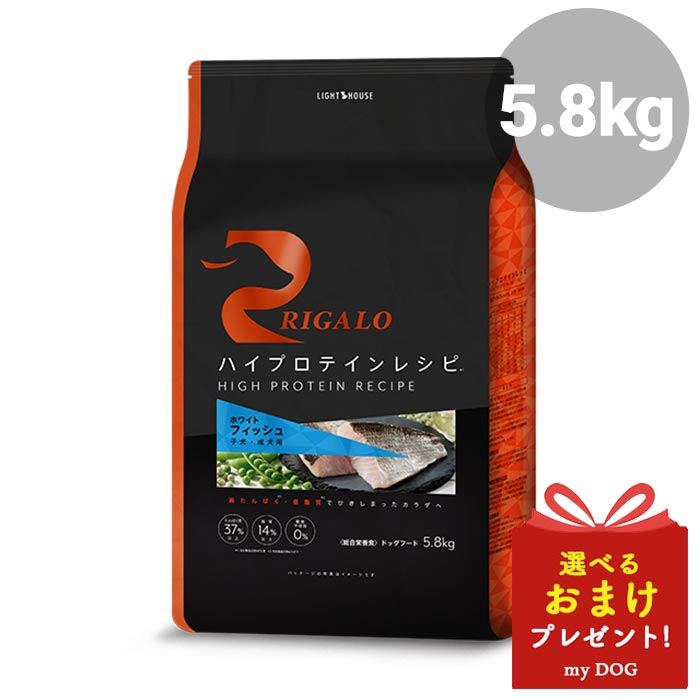 リガロ　ハイプロテインレシピ　フィッシュ　子犬・成犬用　5.8kg　ドッグフード　犬用　ドライフード　穀物不使用　グレインフリー