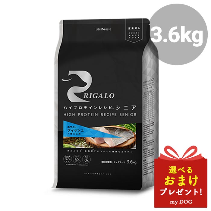 リガロ　ハイプロテインレシピ　フィッシュ　7歳以上用　3.6kg　ドッグフード　犬用　ドライフード　穀物不使用　グレインフリー
