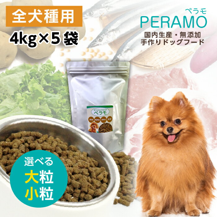 ペラモ 無添加 国産 ドッグフード 5袋×4kg 小粒 大粒 PERAMO ペットフード 犬 犬用 仔犬 子犬 パピー 成犬 高齢犬 シニア 小型犬 中型犬 大型犬 ドライフード ヘルシー 餌 ご飯 無添加 オーガニック マイドッグオリジナル ギフト 【92】【送料無料：沖縄、離れ島は対象外】