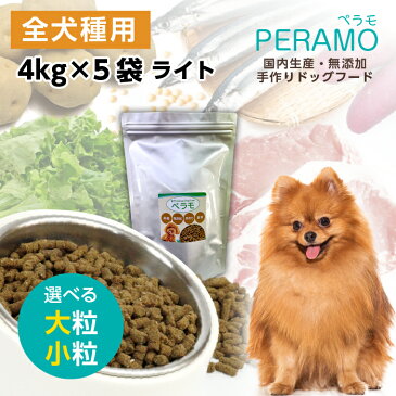 ペラモ 無添加 国産 ドッグフード 5袋×4kg 小粒 大粒 PERAMO ペットフード 犬 犬用 仔犬 子犬 パピー 成犬 高齢犬 シニア 小型犬 中型犬 大型犬 ドライフード ヘルシー 餌 ご飯 無添加 オーガニック マイドッグオリジナル ギフト【92】【送料無料：沖縄、離島は対象外】