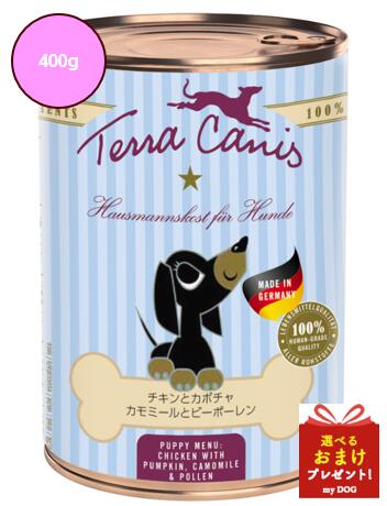 テラカニス パピーチキン 400g Terra Canis 愛犬用 パピー ドッグ缶 用 用 ヒューマンクオリティ 無添加 ドイツ 贈答用 安全 安心 puppy