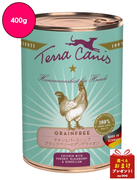 テラカニス Terra Canis グレインフリー チキンとパースニップダンデライオン&カモミール 400g 愛犬用 パピー ドッグ缶 成犬用 ヒューマンクオリティ 無添加 安全 安心 ドイツ grainfree