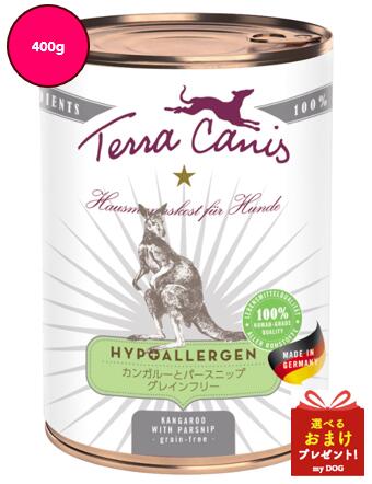 テラカニス Terra Canis ハイポ カンガルーとパースニップ グレインフリー 400g 愛犬用 パピー ドッグ缶 用 ヒューマンクオリティ 無添加 安全 安心 ドイツ 贈答用 hypoallergen kangaroo カンガルー