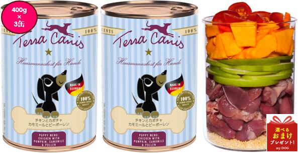 テラカニス パピーチキン 400g×3缶 Terra Canis 愛犬用 パピー ドッグ缶 用 用 ヒューマンクオリティ 無添加 ドイツ 贈答用 安全 安心 puppy