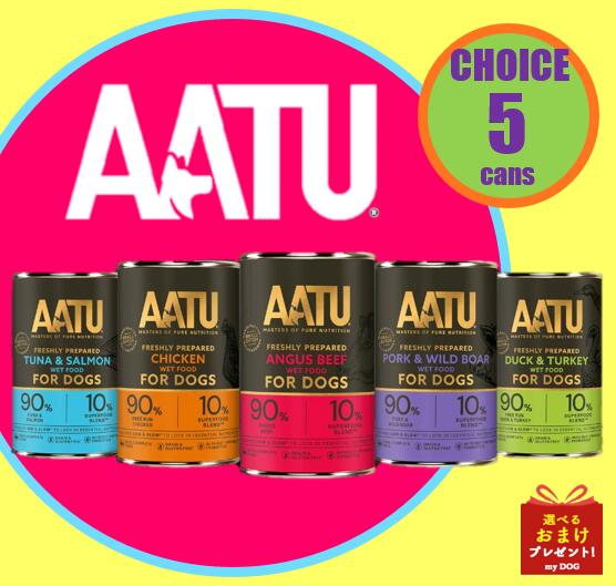 乐天商城 - 【選べる缶・送料込み】　AATU　犬用　アートゥー　選べるAATU缶　400g×5個　ドッグフード　ドライフード　アレルギー　グレインフリー　グルテンフリー