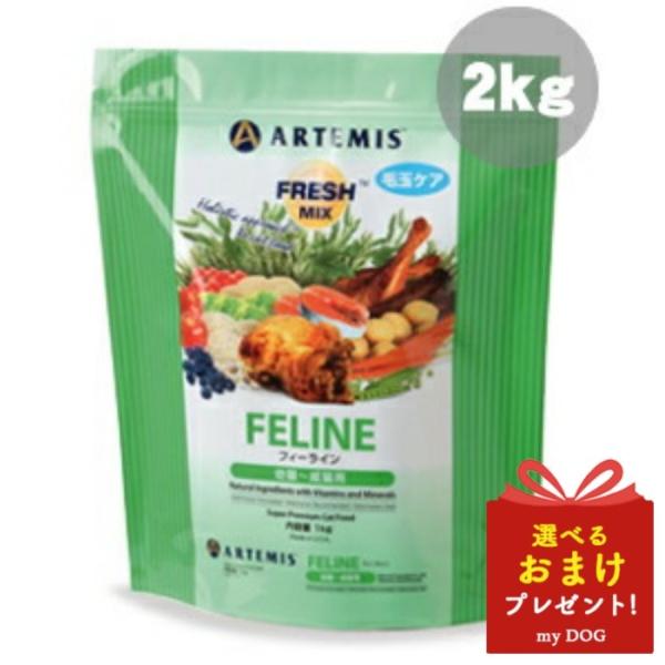 アーテミス　フレッシュミックス　フィーライン　キャット　2kg　キャットフード　猫用　ドライフード