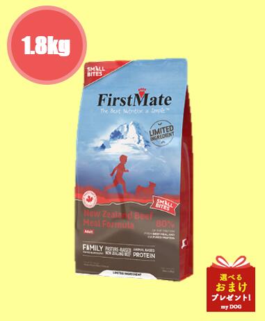 ファーストメイト　ニュージーランドビーフ　スモールバイツ　1.8kg　犬用　ドックフード