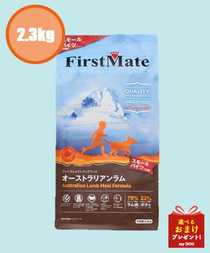 乐天商城 - ファーストメイト　犬用　オーストラリアン　ラム　スモール　2.3kg　ドッグフード　ドライフード　穀物不使用　グレインフリー　グルテンフリー
