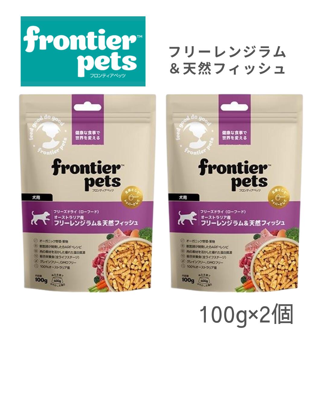 乐天商城 - フロンティアペッツ　ドッグフード　ラム＆天然フィッシュ　犬用　100g×2個