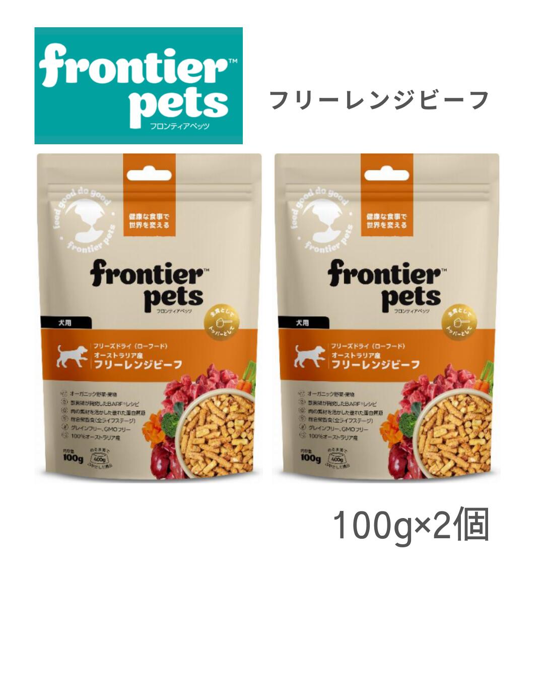 乐天商城 - フロンティアペッツ　ドッグフード　フリーレンジビーフ　犬用　100g×2個