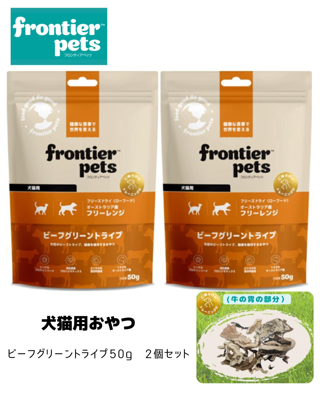 Dog Food - フロンティアペッツ　ビーフグリーントライプ 50g　2個セット　フリーズドライ　犬猫用 おやつ　トリーツ　トッピング