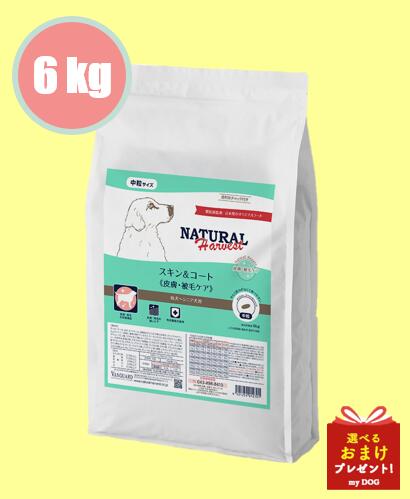 ナチュラルハーベスト スキン&コート 6.0kg