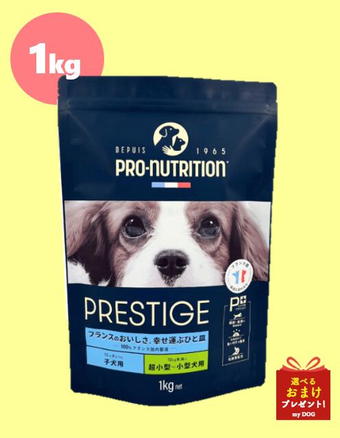 プレスティージ パピー 小粒 1kg 犬用 ドックフード