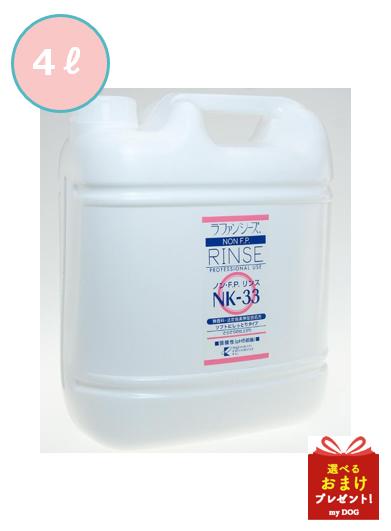 【お取り寄せ】ラファンシーズ　ノン・F.P.　リンス　NK-33　4000ml　犬用リンス　ペット用リンス　皮膚