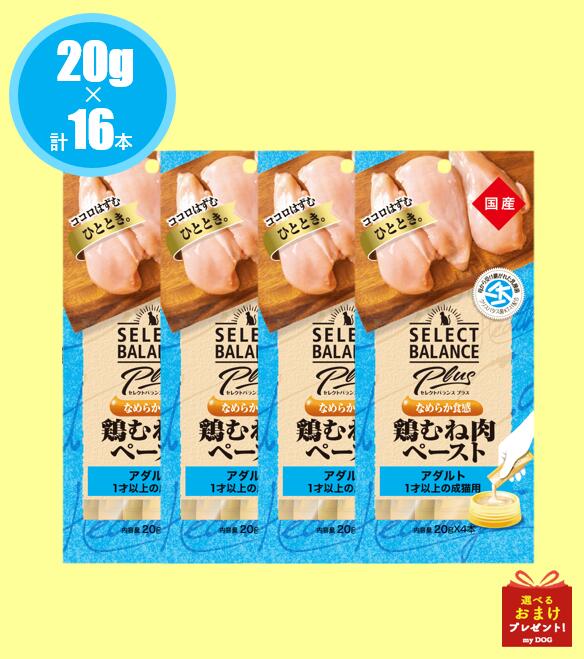 乐天商城 - セレクトバランスplus　なめらか食感 鶏むね肉ペースト アダルト/1才以上の成猫用　20g×16本(4本入り×4パック)