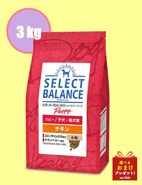 乐天商城 - セレクトバランス　パピー　チキン　小粒　　3kg　ドッグフード　犬用　ドライフード